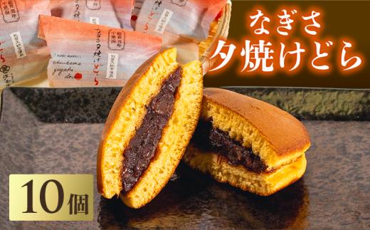 どら焼き 10個 能登 千里浜 オリジナル しっとり もちもち 生地 ごろっと たっぷり 粒あん 贈り物 贈答 お歳暮 和菓子 お菓子 菓子 どら焼 どらやき お茶菓子 茶菓子 お土産 手土産 和スイーツ デザート ご褒美 贅沢 石川県 能登 羽咋 災害支援 復興支援