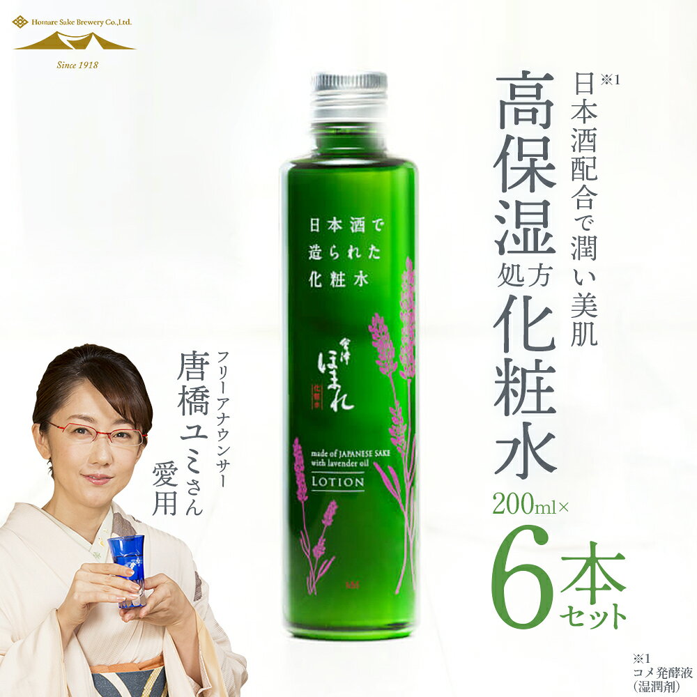【ふるさと納税】会津ほまれ 化粧水 200ml×6本【07208-0455】