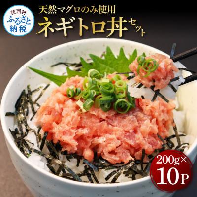 ふるさと納税 芸西村 天然マグロのタタキ丼セット (200g×10パック)【KGP076】