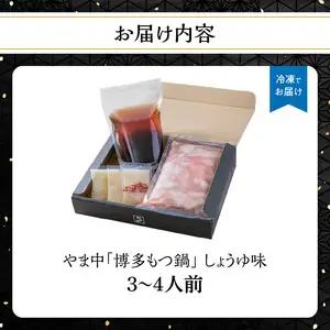 【博多もつ鍋やま中】もつ鍋しょうゆ味（3～4人前） もつ鍋 072-120
