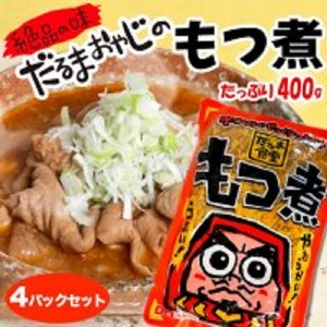 だるま食堂のもつ煮 たっぷり４パックセット（普通味400g×2パック・中辛味400g×2パック）