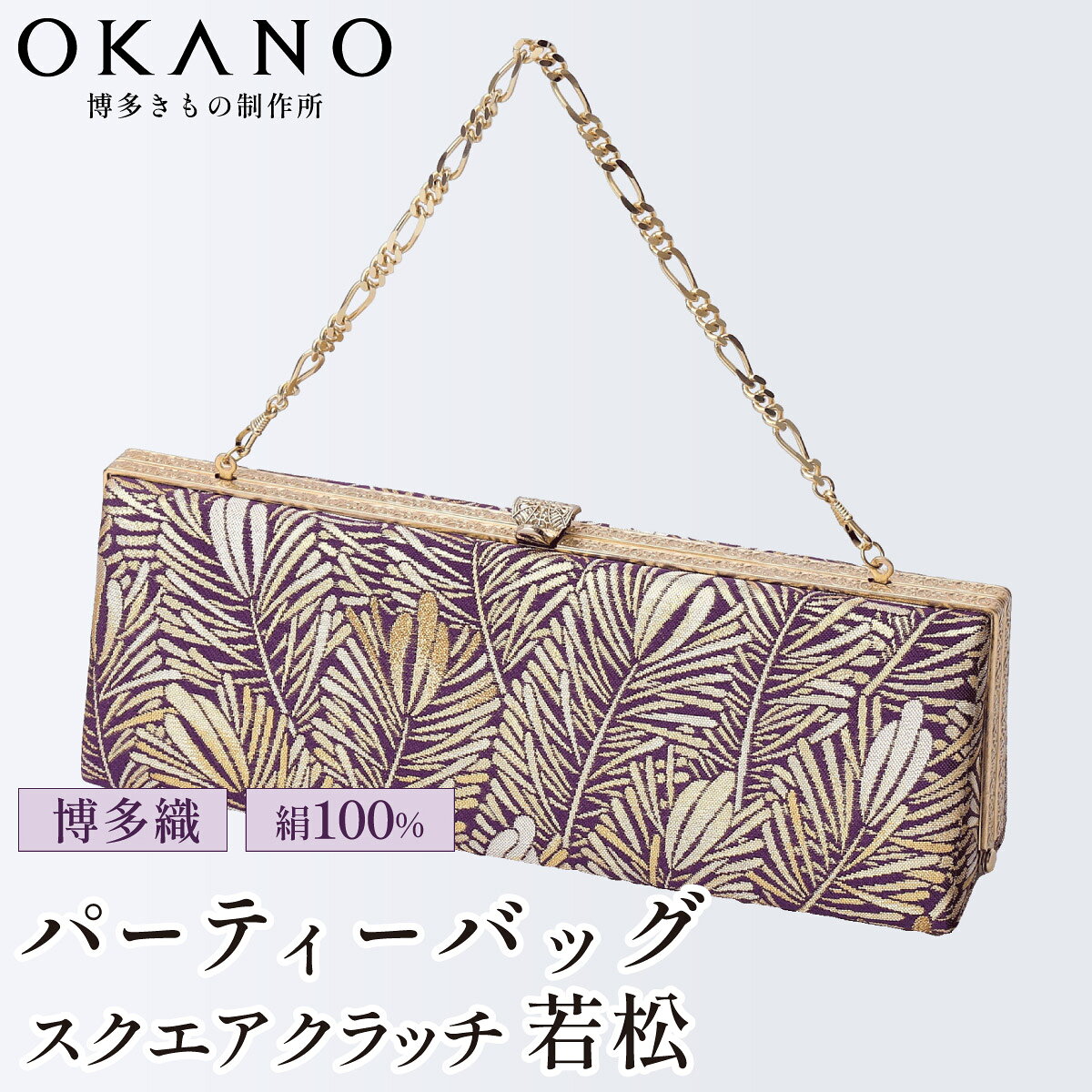 【ふるさと納税】【佐賀錦織】パーティーバッグ スクエアクラッチ 若松【OKANO 博多きもの制作所】