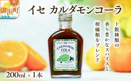 フローナルのイセカルダモンコーラ　小瓶【コーラ クラフトコーラ 小瓶 着色料不使用 保存料不使用 香料不使用 濃縮タイプ マイヤーレモン 三重県 御浜町】