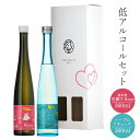 【ふるさと納税】ハーブ リキュール 純米酒花撫子ロゼ 低アルコールセット 360ml×1本 レモンバーベナ 柑橘 清酒リキュール 食前酒 デザート酒 飲み比べ 酒 地酒 日本酒 ギフト 手土産 お取り寄せ ふるさと納税 宮城県 白石市 【02156】