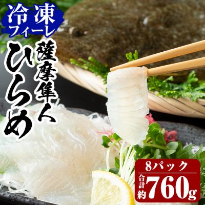 ふるさと納税 霧島市 鹿児島県産!薩摩隼人ひらめ8パック(総量約760g)【MBC開発】　C-081 　　