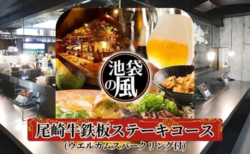 
[№5336-0157]Dining kaze 池袋の風　尾崎牛鉄板ステーキコース（ウエルカムスパークリング付）1名様
