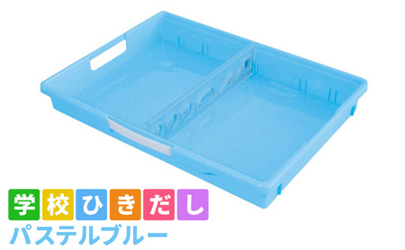 学校ひきだし 文房具 手さげ パステルブルー 学校ひきだし
