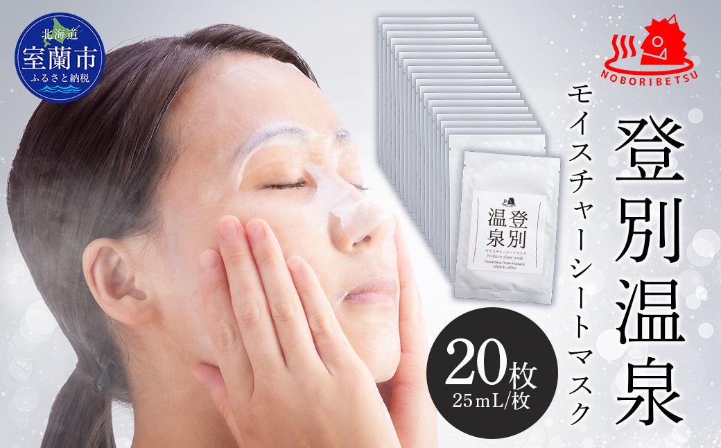 
                  登別温泉 モイスチャーシートマスク25mL×20枚【 ふるさと納税 人気 おすすめ ランキング 北海道 室蘭  化粧水 乳液 美容 化粧品 保湿 美肌 美容液 フェイスマスク パック ローション スキンケア 日用品 ギフト プレゼント 北海道 室蘭市 送料無料 】 MROQ017
                
