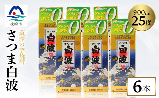 【さつま白波】25度【900ml】×6パック セット【薩摩焼酎】枕崎の定番焼酎 B3−56【配送不可地域：離島】【1621081】