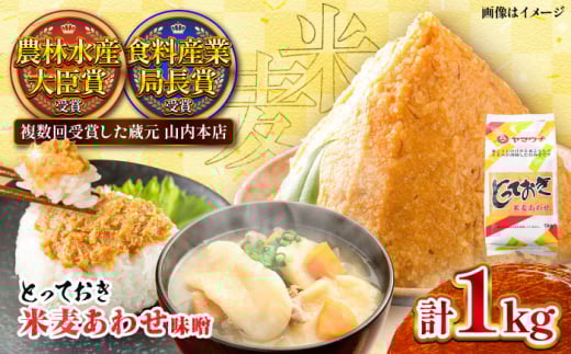 とっておき米麦あわせ 合わせ味噌 1kg / 味噌 みそ 菊陽町 発酵 食品 みそしる 国産 味噌汁 こめ むぎ みそ汁 あわせみそ 大豆 熊本県 調理 料理 おかず 国産味噌 おいしい ブレンド味噌【株式会社山内本店】[BHAE002]