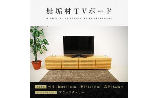 【大川家具】無垢材 テレビボード  ローボード テレビ  TV台 風雅 type2 幅2000  ブラックチェリー ナチュラル インテリア収納 国産 日本製 完成品 組み立て不要 高級感 【設置付き】