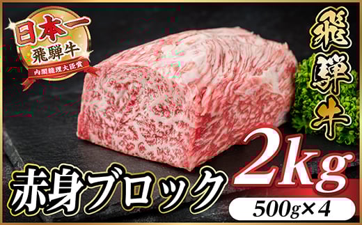 
            飛騨牛 赤身ブロック 約2kg＜冷蔵便＞(タレ付き)A4～A5等級 黒毛和牛 訳あり【1643840】
          