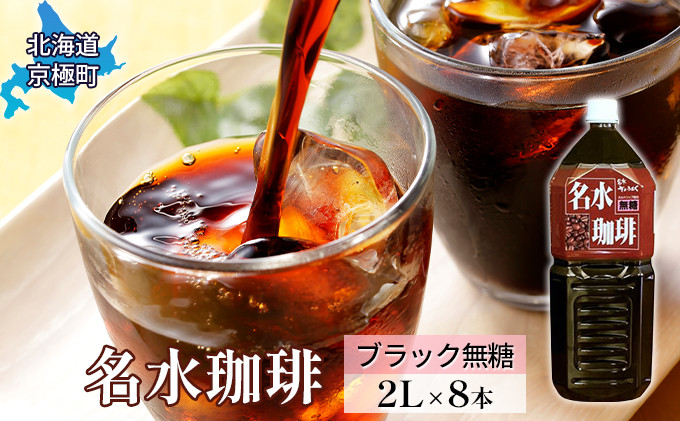 
名水珈琲【ブラック無糖】2L×8本 コーヒー［北海道京極町］羊蹄のふきだし湧水
