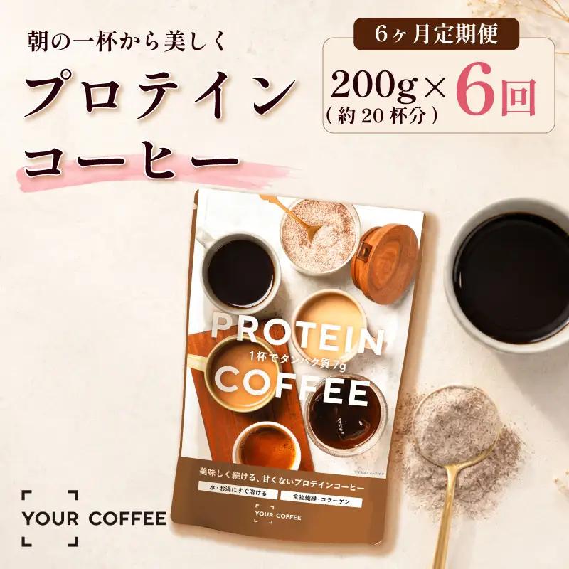 定期便プロテインコーヒー 6回 プロテイン コーヒー コラーゲン 健康 美容 八幡 京都 京都府