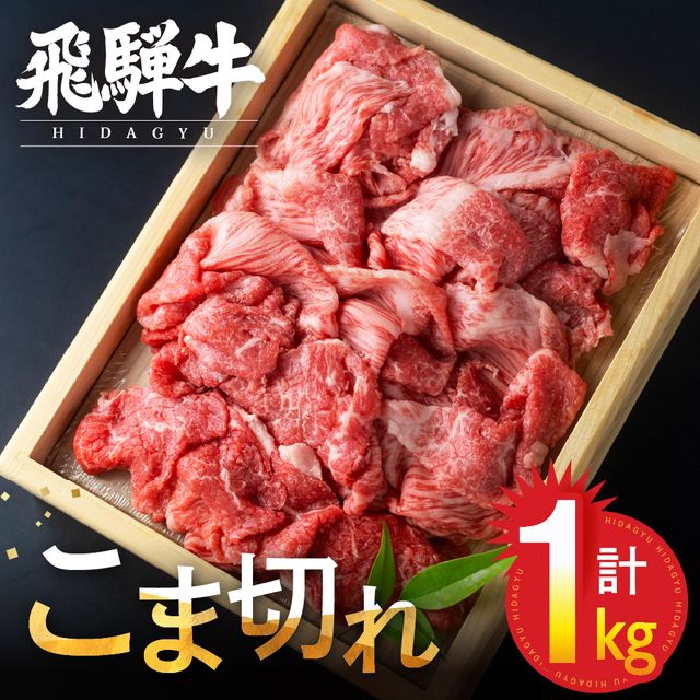 【ふるさと納税】【訳あり】飛騨牛 こま切れ 1kg 小分け 500g×2 小間切れ こまぎれ 切り落とし 切落し 訳アリ わけあり ワケアリ 不揃い 牛 肉 牛肉 国産牛 黒毛和牛 牛丼 焼肉 冷凍発送 時間指定 飛騨牛 飛騨市［Q3006］24000円