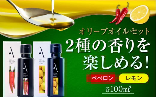 『安芸の島の実』レモン・ペペロン オリーブオイル 2本セット 調味料 食用油 エキストラバージン エクストラバージン おりーぶおいる おいる オリーブ油 油 調味料 食用油 ヘルシー 健康 国産 広島県産 贈答 ギフト オリーブオイル リピート ギフト プレゼント 贈答 人気 高品質 好評 広島県産 江田島市/山本倶楽部株式会社 [XAJ017]