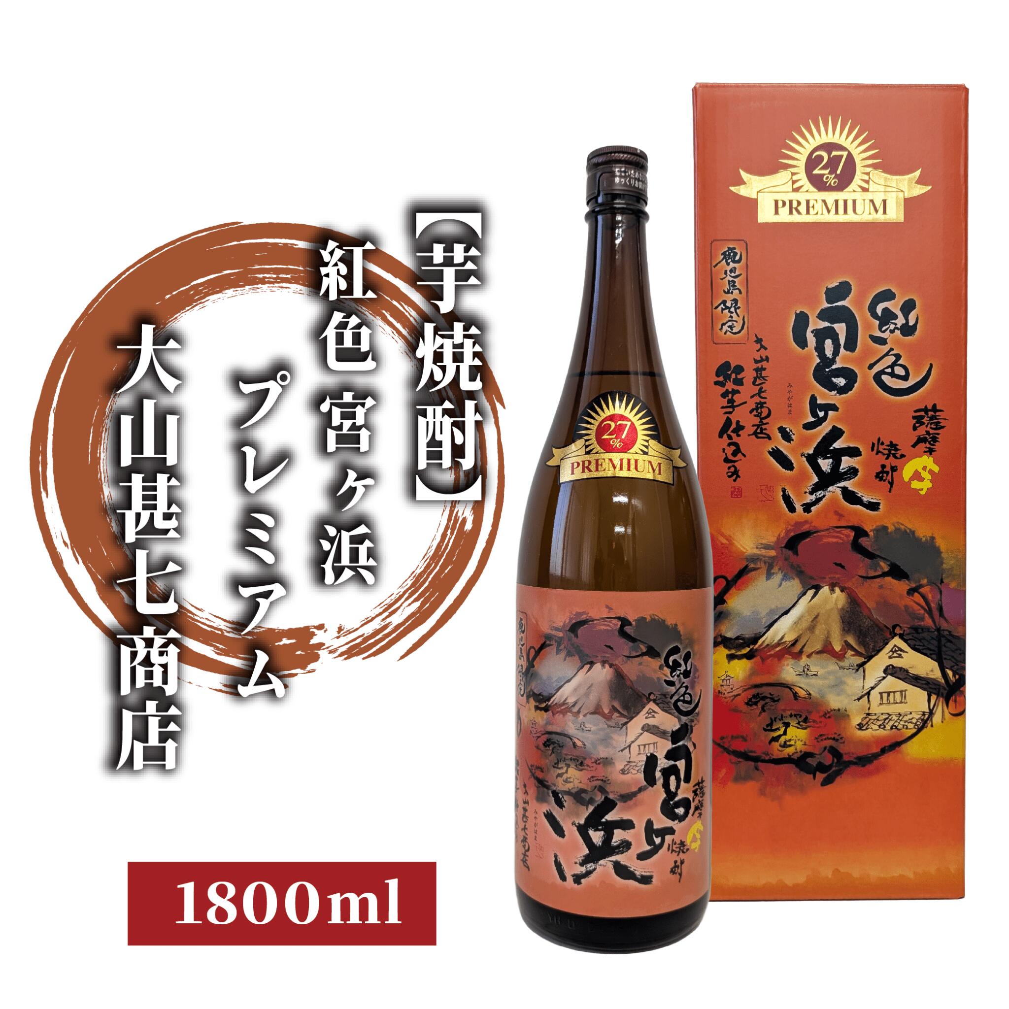 【ふるさと納税】本格芋焼酎27度 紅色宮ヶ浜プレミアム1800ml 焼酎 芋焼酎 芋 お酒 酒 アルコール お湯割り 水割り ロック ソーダ割り 定番 プレミアム 化粧箱 ギフト プレゼント 贈り物 鹿児島 指宿 いも焼酎 贈答用 晩酌 家飲み 宅飲み 蔵元直送【大山甚七商店】