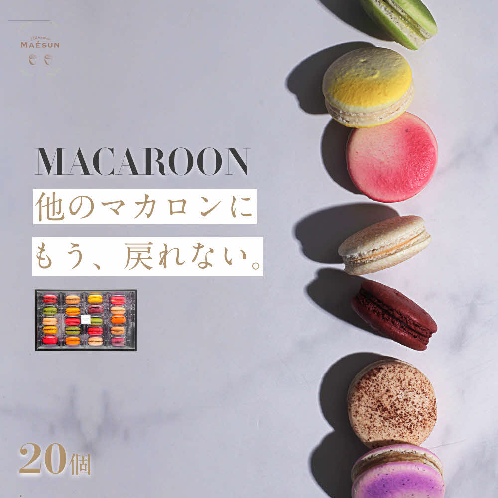 パティシエ マエサン　おまかせマカロン20個セット　マカロンセット　大人気　行列　マカロン　焼き菓子　洋菓子　受賞歴あり　沖縄　うるま市　おかし　おやつ　贅沢　こだわり　スイーツ