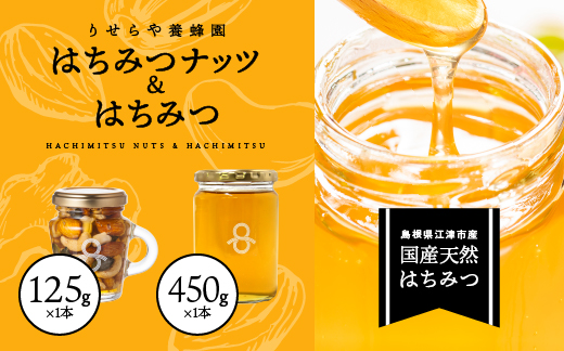 はちみつナッツ1本とはちみつ1本セット