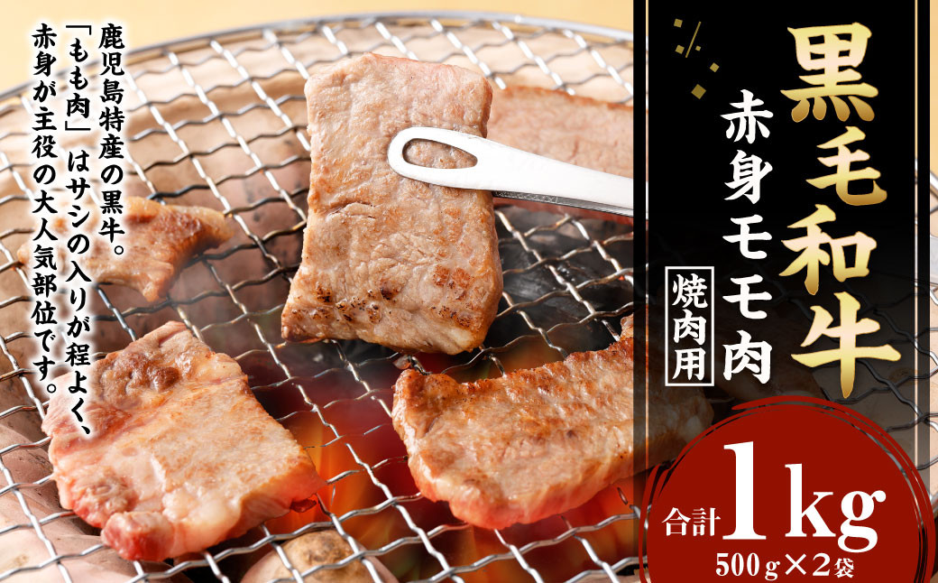 
鹿児島黒毛和牛 赤身 モモ肉 焼肉用 計1kg（500g×2袋）国産 牛肉 もも肉
