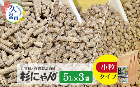 オーガニック猫砂 杉にゃん 小粒タイプ 5L×3袋 | 猫砂 猫トイレ