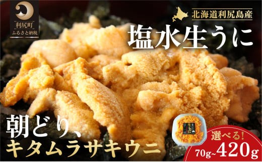 
            【2025年6月発送開始先行受付】利尻島産「朝どり」生うに塩水パック 選べる70g〜420g 1パック70g（キタムラサキウニ）天然 ミョウバン不使用 ウニ うに 雲丹 刺身 海の幸 海鮮 贈答 ギフト お届け：2025年6月下旬〜8月下旬※お届け日は指定できません。
          