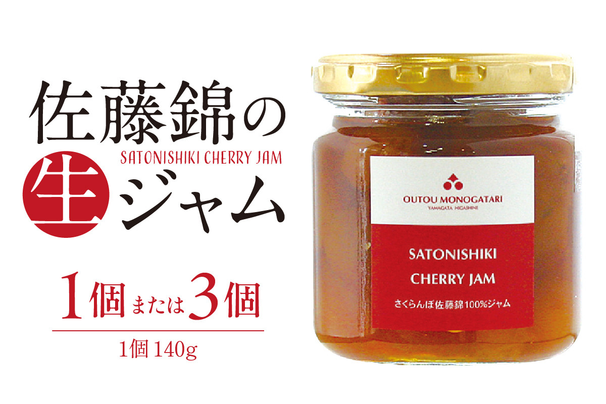 
            ≪内容量が選べる≫ さくらんぼ 佐藤錦の生ジャム 140g 【1個・3個】 佐藤錦提供 山形県 東根市 hi004-hi029-023-o
          