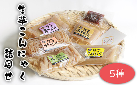 	生芋こんにゃく詰合せ　5種 ／ コンニャク こんにゃく 詰め合わせ 5種セット 国産こんにゃく芋 バタ練り製法 缶蒸し製法 手作り 低カロリー 和食 煮物 おでん 味しみ 食感 弾力 茨城県 No.662