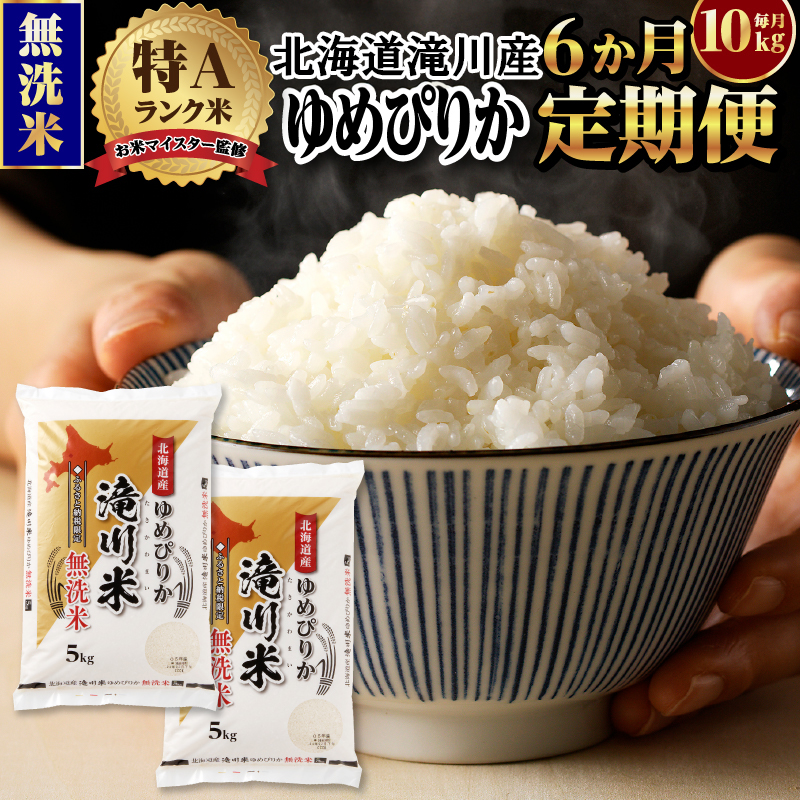 令和7年産《新米先行受付》【定期便(10kg×6カ月)】【無洗米】北海道滝川市産ゆめぴりか | 米 お米 精米 ブランド米 コメ ごはん ご飯 白米 無洗米 ゆめぴりか 特A お米マイスター北海道米 毎月お届け 定期便