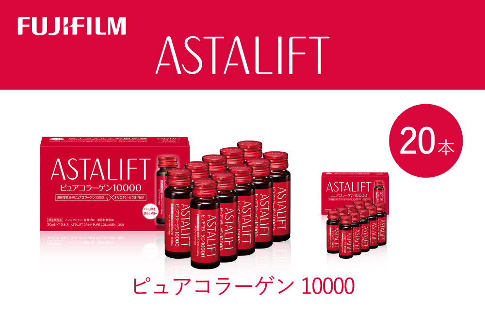 
                  富士フイルム 《ドリンク》アスタリフト ピュアコラーゲン10000 30mL×20本 ／ コラーゲンドリンク 美容ドリンク ギフト プレゼント ノンカフェイン 奈良県 御所市
                