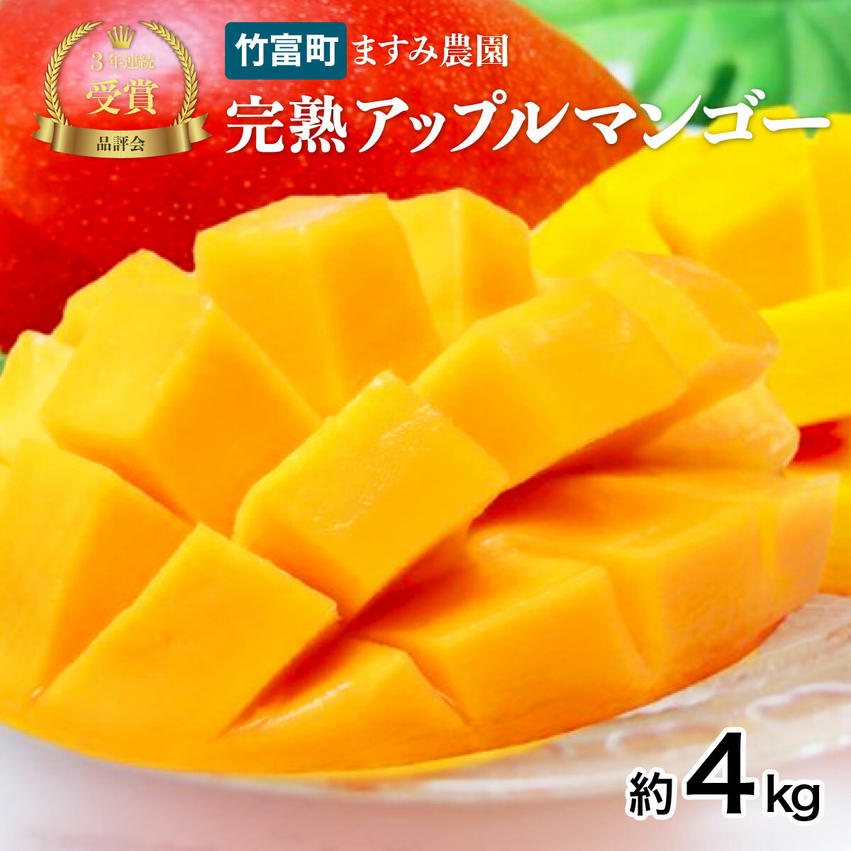 【ふるさと納税】2025年 先行予約 アップルマンゴー 約4kg 8〜12玉 お届け：2025年6月下旬〜