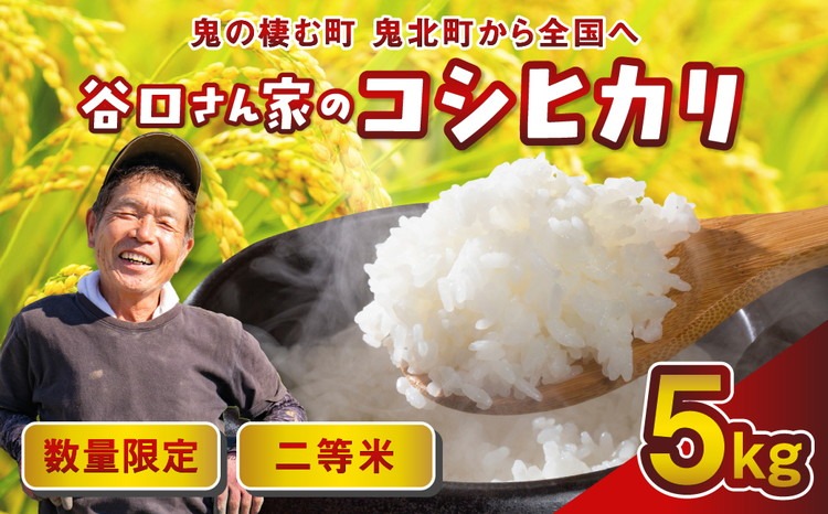 谷口さん家のコシヒカリ 5kg | ご飯 白米 お米 5kg 令和7年産 精米済み 愛媛県鬼北町 ※離島への配送不可 