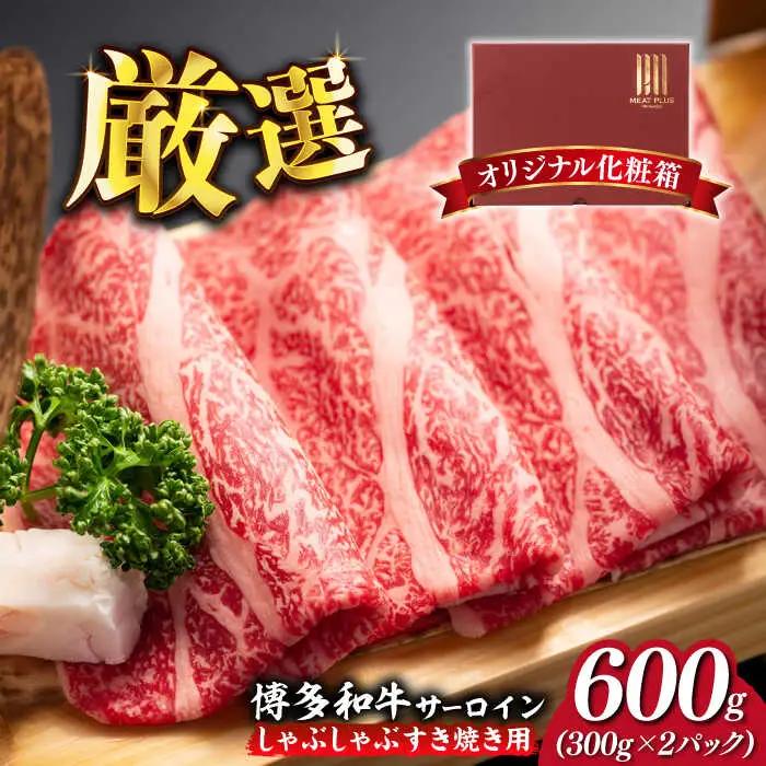 サーロイン 博多和牛 サーロイン [ABBP157] 600g
