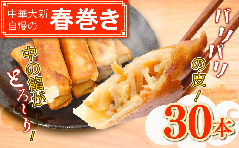 
            春巻き はるまき 30本 中華 春巻 冷凍 冷凍食品 豚肉 はるまき ハルマキ 冷凍 冷食 harumaki 弁当 惣菜 おかず 簡単 調理 時短 絶品 手作り 人気 こだわり 本格中華 中華料理 肉汁 皮 弁当 具  豚肉 野菜 やさい 豚 肉 ぶた buta niku 中華料理 中華 大新 神奈川 湘南 藤沢
          