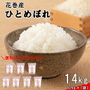 【ふるさと納税】 ≪令和6年産≫花巻産ひとめぼれ 14kg （2kg×7袋）岩手県 花巻産 2024年産 新米