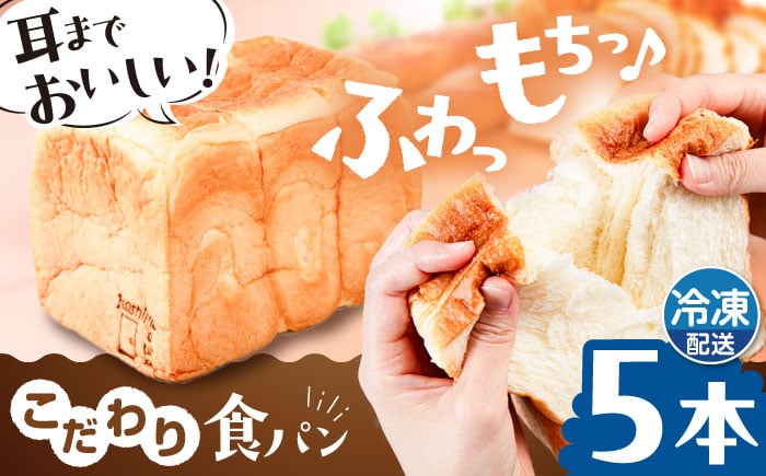 
            【冷凍】こだわり 食パン 5本 ( トースト が美味しい！ プレーン )  糸島市 / 糸島食ぱんや [AAP005]
          