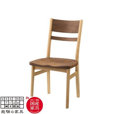 ふるさと納税 飛騨市 飛騨の家具　サイン　チェア　ウォルナット×オーク材　【国産家具・飛騨家具】