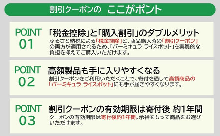 バーミキュラ ライスポットで使える 割引クーポン 57,000円分