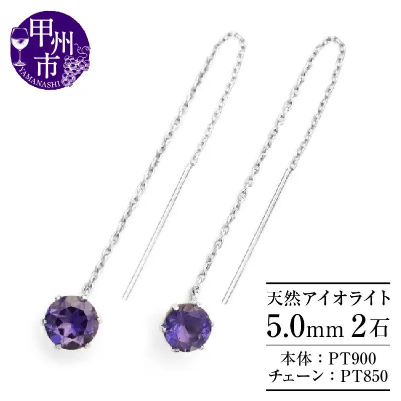ピアス 天然 アイオライト 5.0mm ロングチェーン ブラタイプ シンプル 紫 青 ブルー パープル【pt900】P-145（KRP）F-1415