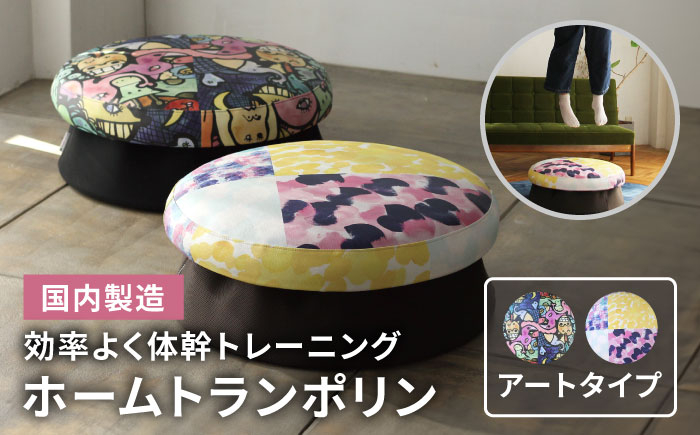 
                  ホームトランポリン アートタイプ 糸島市 / 未来航路 クッション インテリア [AAB007]
                