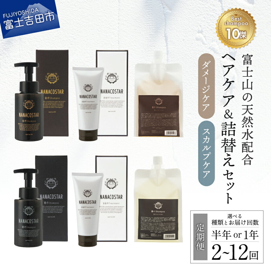 【ふるさと納税】 シャンプー トリートメント 本体 詰め替え用 定期便 半年 1年 選べる回数 2回～12回 サロン専売 美容室専売 ヘアケア セット 美容 ベストシャンプー10傑 ダメージケア スカルプケア プレゼント ギフト メンズ レディース 泡 髪 母の日 日用品 ナナコスター