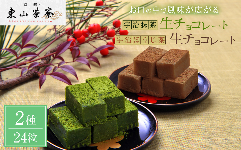 【京都・東山茶寮】宇治抹茶生チョコレートと宇治ほうじ茶生チョコレート 2種24粒 京都 スイーツブランド ご褒美 スイーツ 人気 [ 上質な宇治抹茶を使用 生チョコレート 洋風和菓子 抹茶スイーツ ほ