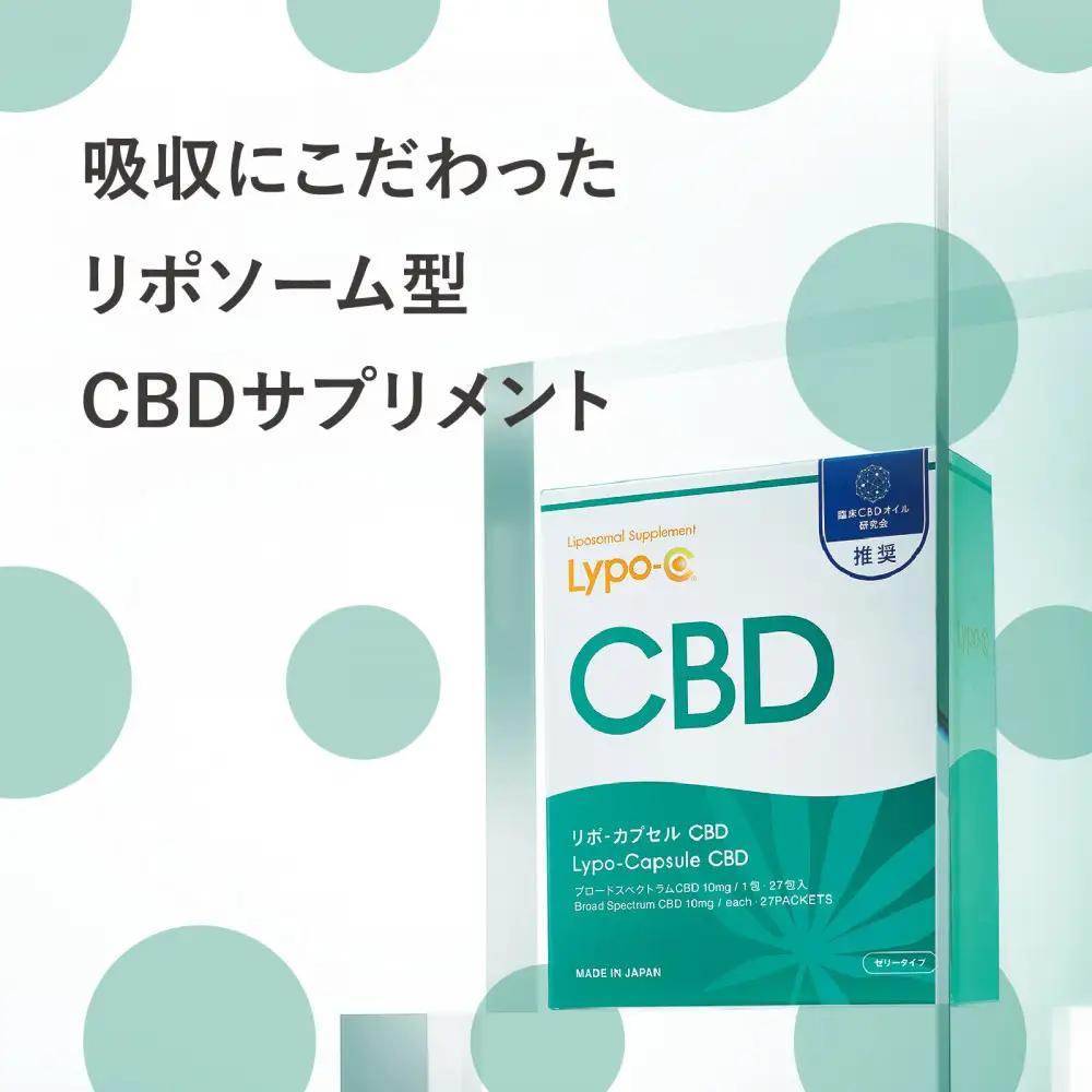 【Lypo-C】リポ カプセル CBD（27包入） 1箱 
