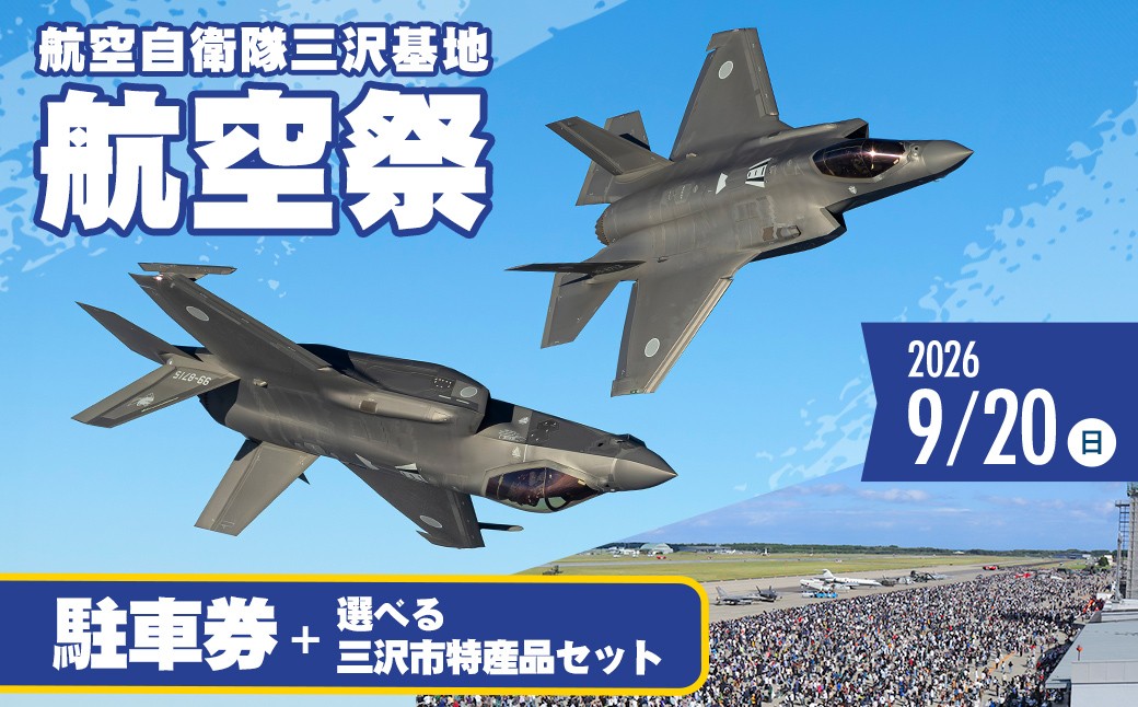 
                  ＜令和8年9月20日開催！＞三沢市航空祭 駐車券 + 三沢市特産品セット 選べるセット内容 ＜8種＞ 三沢基地 航空祭 にんにく 米 熟成黒にんにく 極旨にんにく味噌 クラフトコーラ 三沢基地カレー 航空自衛隊 F-35 キャップ 長いも【三沢市役所】【ms30-03】
                