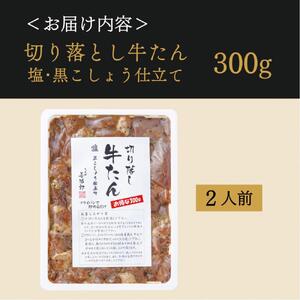 切り落し牛たん 塩黒こしょう仕立て 300ｇ たんや善治郎
