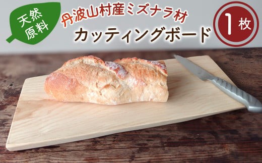
丹波山村産ミズナラ材　天然素材カッティングボード　木製まな板
