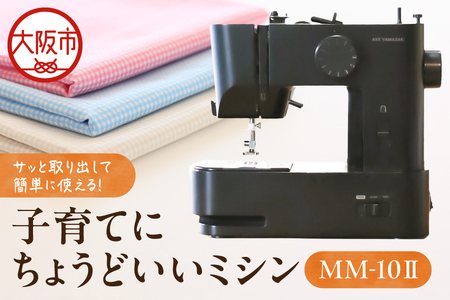 子育てにちょうどいいミシン MM-10Ⅱ_OS221-0001