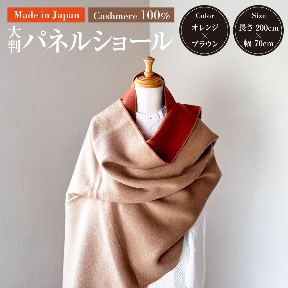 【ふるさと納税】日本製 カシミヤ100% 大判パネルショール BRオレンジ／Nブラウン RF614 | 長さ200cm 幅70cm ショール ストール 大判 大きめ リバーシブル カシミヤ オレンジ ブラウン ファッション 茨城県 守谷市 送料無料