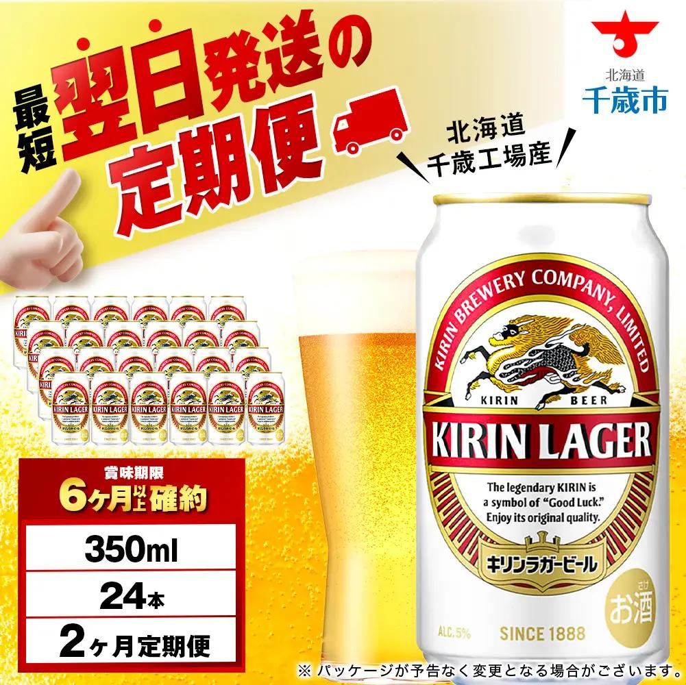 【定期便2ヶ月】キリンラガービール 350ml（24本）＜北海道千歳工場産＞
