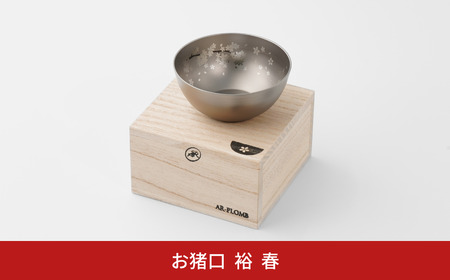 純チタン製お猪口 裕(Yuu)・春(桜) オシャレ おちょこ ぐいのみ おしゃれ 酒器 日本酒 チタン 燕三条製 プレゼント 退職祝い  【022S067】